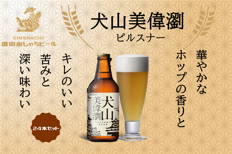 犬山美偉瀏（ピルスナー）24本セット ｜ ビール 金しゃちビール  お酒 アルコール お食事 おみやげ お土産 24本 セット 麦芽 ホップ 愛知 金鯱 クラフトビール 盛田金しゃちビール ピルスナー