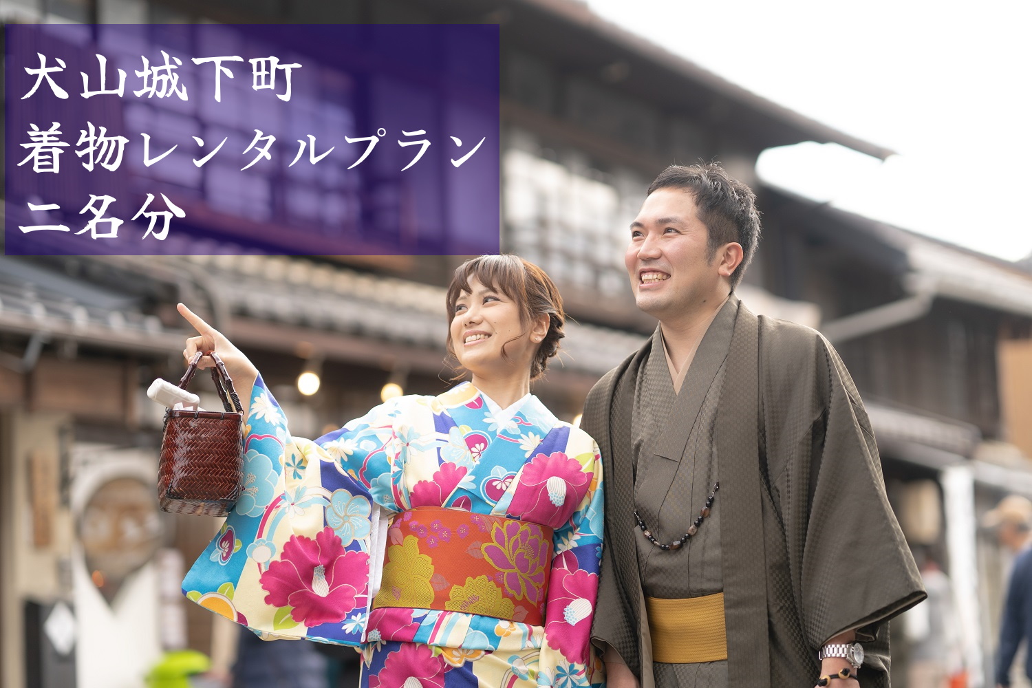 犬山城下町 着物レンタルプラン（ペア）| 着物レンタル 小物 2名 2人 要予約 散策 和服 写真 女子会 コスプレ かわいい インスタ映え デート 着付け 着物 浴衣 レンタル 体験 撮影 カメラマン 名古屋 日帰り 東海 愛知 岐阜 尾張 ペアチケット