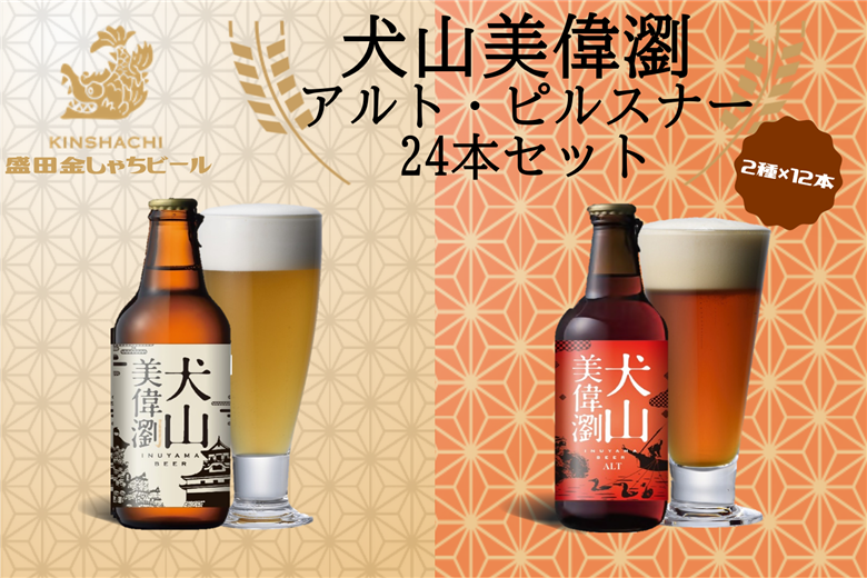 犬山美偉瀏（ピルスナー）・犬山美偉瀏（アルト）飲み比べ２４本セット ｜ ビール 金しゃちビール 2種類 飲み比べ 詰め合わせ お酒 アルコール お食事 地域限定 おみやげ お土産 24本 ピルスナー アルト