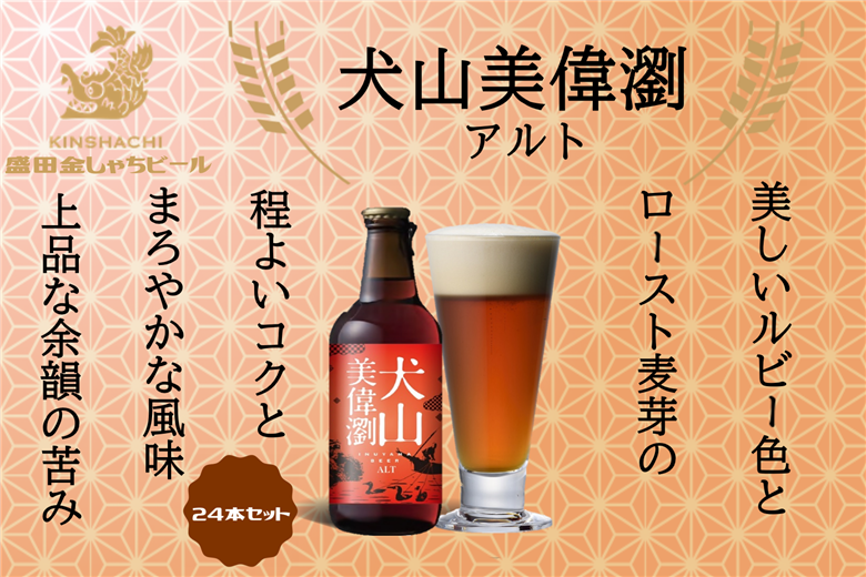犬山美偉瀏（アルト）24本セット ｜ ビール 金しゃちビール  お酒 アルコール お食事 おみやげ お土産 24本 セット 麦芽 ホップ 愛知 金鯱 クラフトビール 盛田金しゃちビール アルト