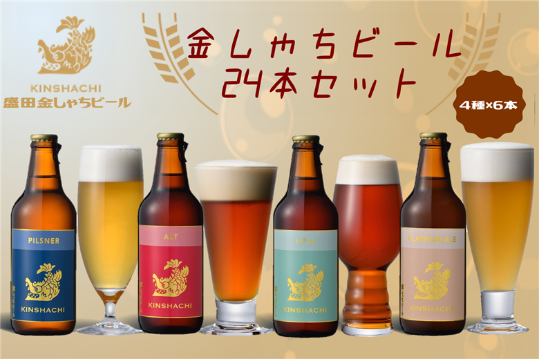 金しゃちビール24本セット（ アルト ・ ピルスナー ・ IPA ・ プラチナエール 全4種×6本）｜ ビール 金しゃちビール 飲み比べ 詰め合わせ お酒 アルコール お食事 おみやげ お土産 24本 麦芽 ホップ 愛知 金鯱 クラフトビール 盛田金しゃちビール