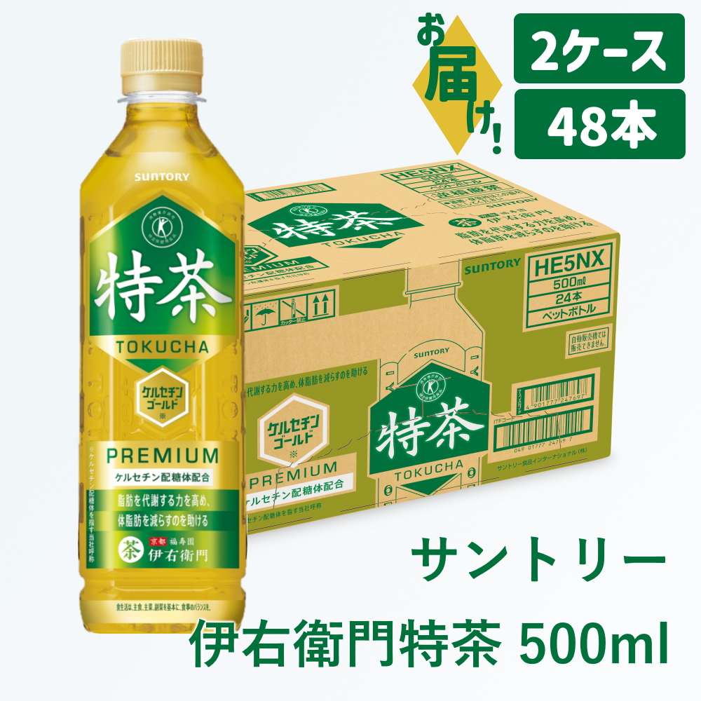 サントリー 伊右衛門 特茶 500ml 48本（2ケース）｜ トクホ 特保 特定保健用食品 お茶 清涼飲料 ペットボトル 緑茶 2ケース 48本 脂肪 体脂肪 脂肪分解 お食事 食事 飲料 ドリンク 飲料類 ケルセチン ケルセチンゴールド ケルセチン配糖体 愛知 愛知県