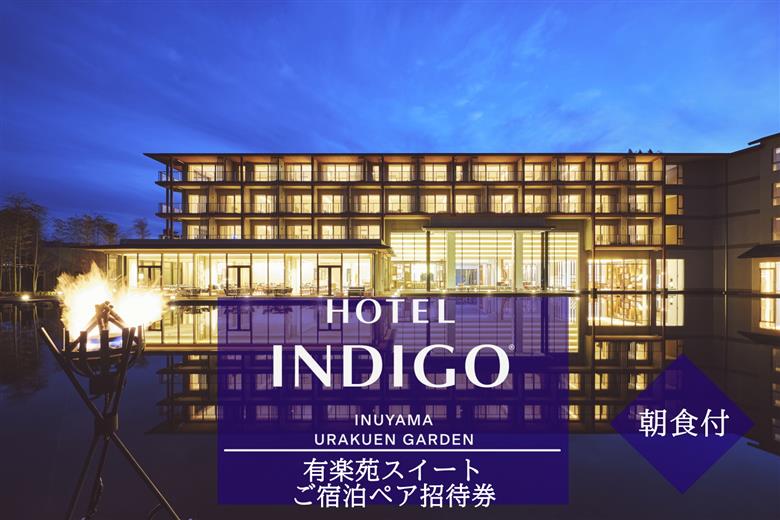 【ホテルインディゴ 犬山有楽苑】有楽苑スイートご宿泊ペア招待券（朝食付き） | ペア宿泊券 2名分 朝食付き ホテル 露天風呂 高級 宿泊 休暇 国宝 犬山城 如庵 有楽苑 愛知 岐阜 尾張 名古屋 温泉宿泊 旅行 観光 宿泊 宿泊券 チケット 愛知県