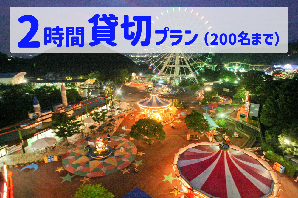 【要予約】夜のゆうえんち（日本モンキーパーク） 2時間貸切りプラン（200名まで)  | 遊園地 お出かけ 観光 犬山 体験 イベント テーマパーク ファミリー 家族旅行 社員旅行 スポット 春休み 夏休み 冬休み 旅行 200人分 貸し切り 要予約 愛知 岐阜
