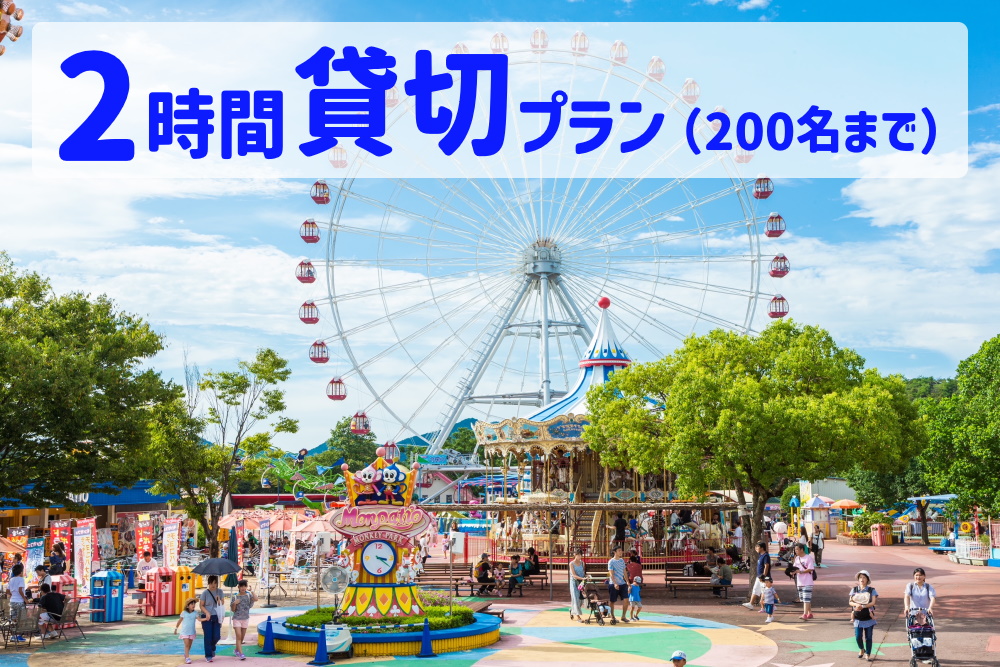 【要予約】ゆうえんち（日本モンキーパーク） 2時間貸切りプラン（200名まで)  | 遊園地 お出かけ 観光 犬山 体験 イベント テーマパーク ファミリー 家族旅行 社員旅行 スポット 春休み 夏休み 冬休み 旅行 200人分 貸し切り 要予約 愛知 岐阜