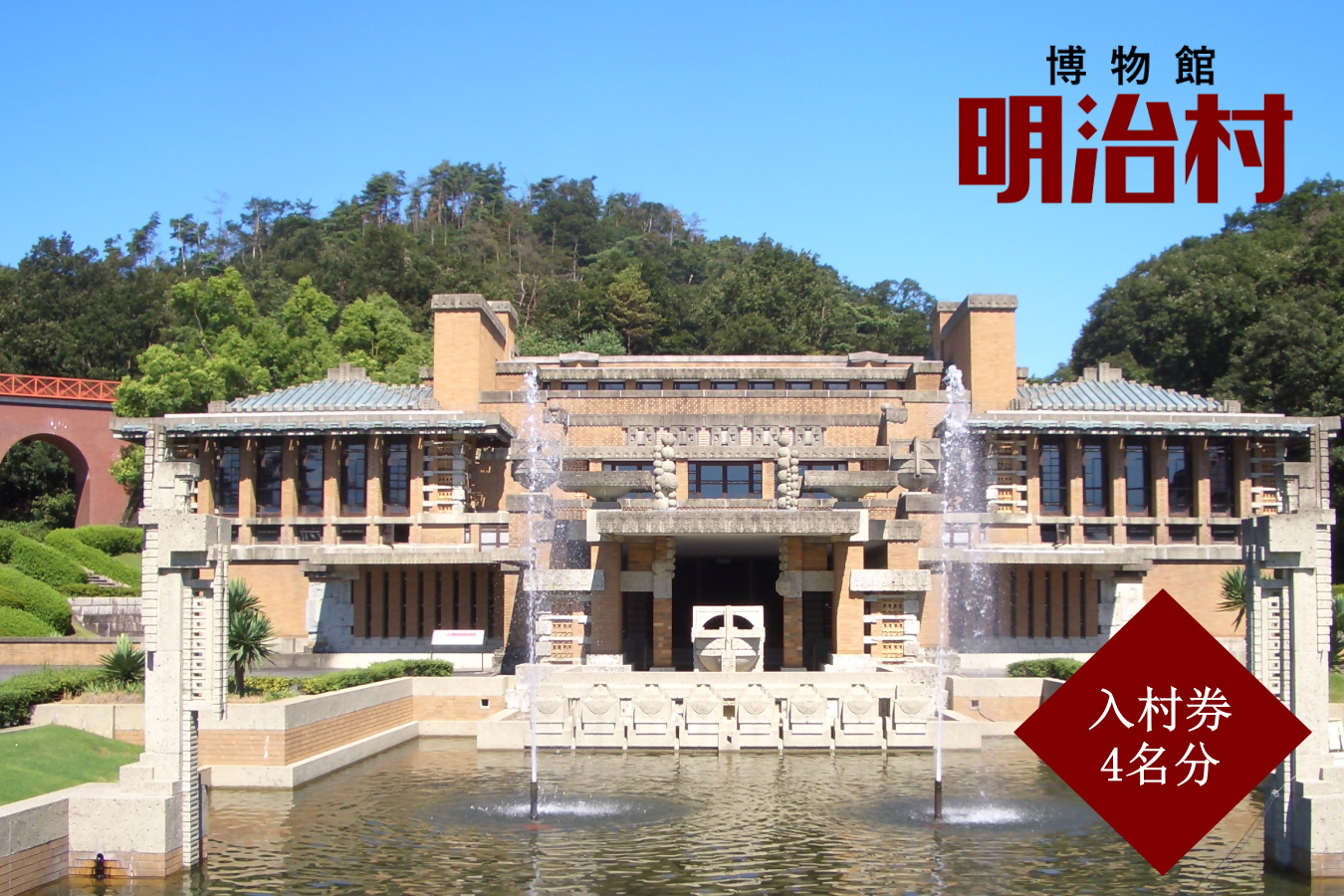 博物館明治村 入村券（4名分） | お出かけ 観光 チケット 犬山 体験 ロケ地 明治 明治村 体験 歴史 博物館 グルメ イベント タイムスリップ チケット テーマパーク 謎解き 家族旅行 デート 観光 スポット 春休み 夏休み 冬休み 旅行 4人分 愛知 岐阜