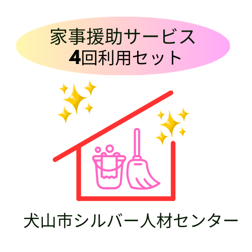 「家事援助」サービス(2時間×4回セット)｜援助 2時間 サポート 遠方 両親 祖父母 犬山市内 会話 話 片付け かたづけ 掃除 付き添い 洗濯 回数券