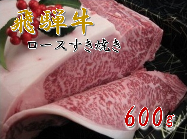 飛騨牛ロースすき焼き用 ｜ 飛騨牛 ロース すき焼き用 すき焼き 600g 肉の小川 飛騨牛一頭買い 一頭買い 牛肉 霜降り 愛知 岐阜 尾張 名古屋