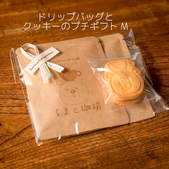 ドリップバッグとクッキーのプチギフト（M）｜ コーヒー 珈琲 スペシャルティコーヒー おすすめ 焙煎 ドリップバッグ くまちゃん ちょっとしたギフト 手作り 手づくり 飲料 クッキー くま くまと珈琲 プチギフト プレゼント お返し ギフト 贈答 犬山市 城下町 愛知県