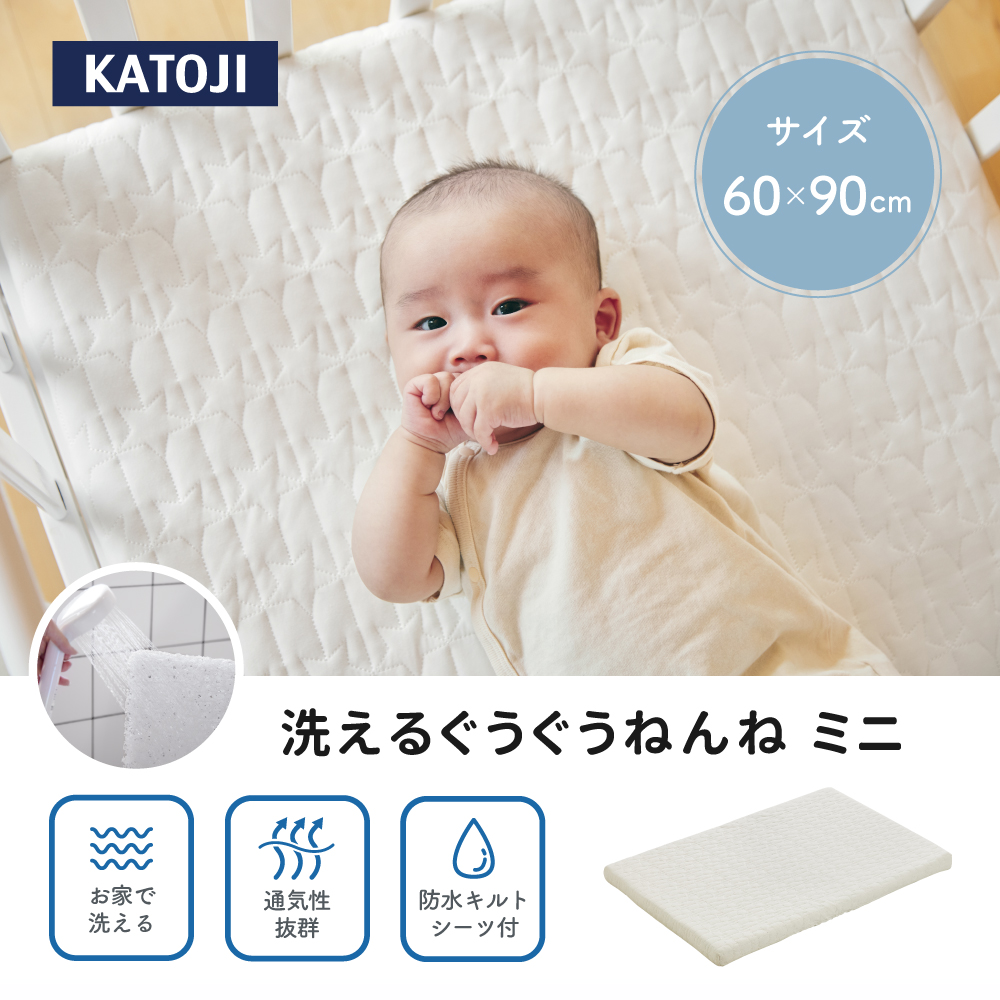洗えるぐうぐうねんね ミニ｜カトージ KATOJI ブランド 子育て ベビー用品 赤ちゃん 子ども 子供 お昼寝 かわいい ベビー ベビー布団 敷布団 ミニ 防水 キルト シーツ フィットシーツ キルトパット パット 防水シーツ 洗える ぐうぐうねんね