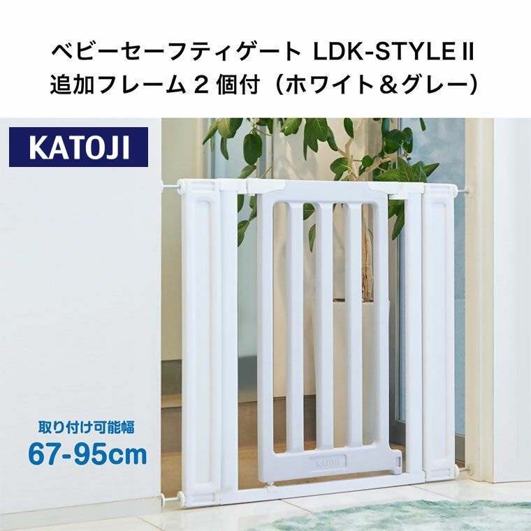 ベビーセーフティゲートLDK－STYLEⅡ追加フレーム付（ホワイト＆グレー）｜カトージ KATOJI ブランド 子育て 安心 安全対策 ベビー用品 ベビーゲート ゲート ベビー 赤ちゃん 子ども