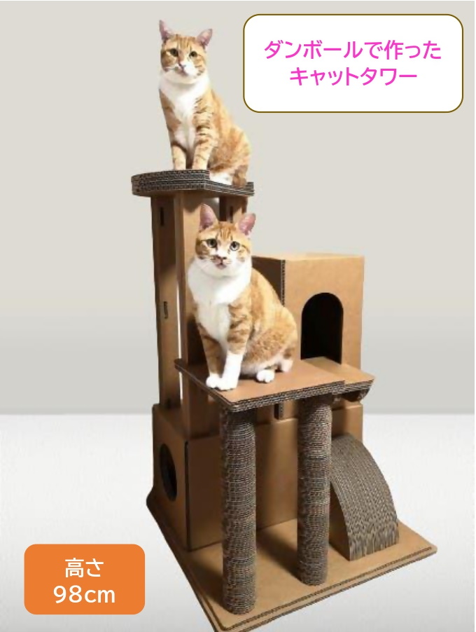 【ダンボール家具・トイ】キャットタワー｜キャットタワー 段ボール 強化ダンボール 爪とぎ ネコちゃん リサイクル 猫ハウス 爪とぎ 運動不足解消 SDGs エコ オリジナル