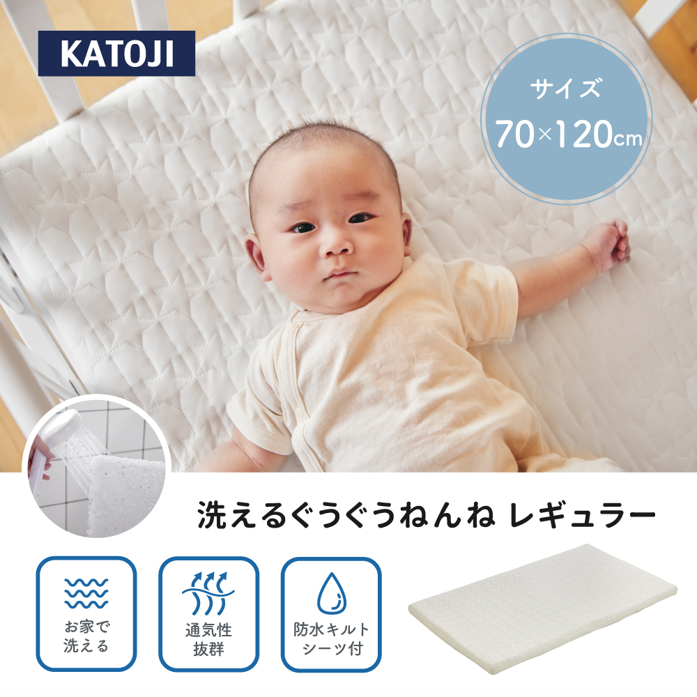 洗えるぐうぐうねんね レギュラー｜カトージ KATOJI ブランド 子育て ベビー用品 赤ちゃん 子ども 子供 お昼寝 かわいい ベビー ベビー布団 敷布団 レギュラー 防水 キルト シーツ フィットシーツ キルトパット パット 防水シーツ 洗える ぐうぐうねんね