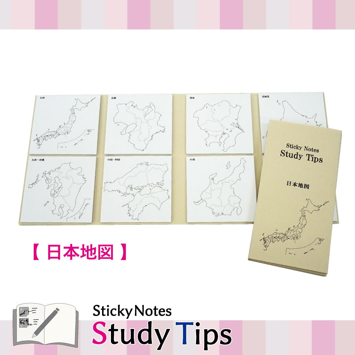 地図付箋 【Sticky Notes Study Tips】 (スタディチップス) 日本地図｜付箋 日本地図 学習 付せん 勉強 セット 文具 メモ プレゼント 便利 書き込み 役立 塾 メモ帳 ギフト 子供 子ども 孫 受験 予習 復習 宿題 8種類 ブック型