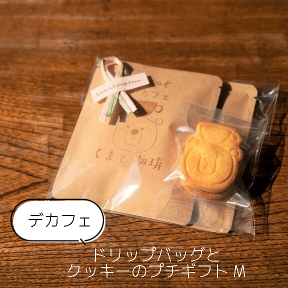 【デカフェ】ドリップバッグとクッキーのプチギフト（M）｜ コーヒー 珈琲 スペシャルティコーヒー おすすめ 焙煎 ドリップバッグ デカフェ decaf カフェインレス くまちゃん ちょっとしたギフト 手作り 手づくり 飲料 クッキー くま くまと珈琲 プチギフト プレゼント お返し ギフト 贈答 犬山市 城下町 愛知県