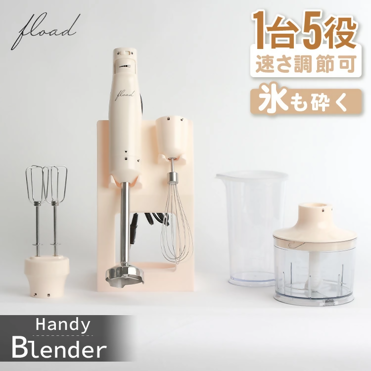 【FLOAD/フロード公式】 ハンドブレンダー｜ ハンドブレンダー ブレンダー 離乳食 ミキサー 氷も砕ける ハンドミキサー ハンディブレンダー ハイパワー 愛知県 岐阜県 名古屋 acct FLOAD