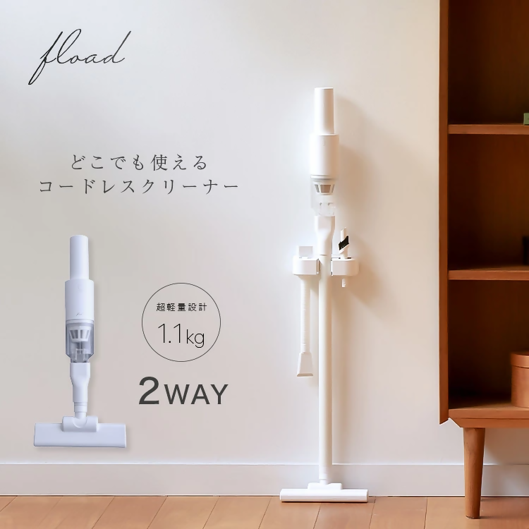 【FLOAD/フロード公式】 2way 掃除機｜ 掃除機 コードレス ハンディ コードレス掃除機 スティック サイクロン 軽量 ハンディ掃除機 コードレス 2way 愛知県 岐阜県 名古屋 acct FLOAD