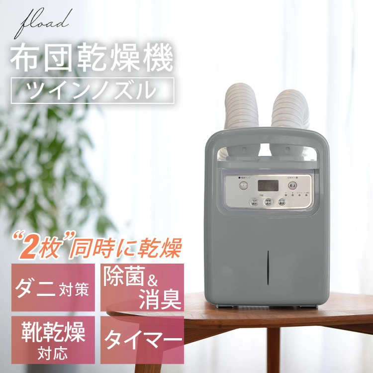 【FLOAD/フロード公式】 布団乾燥機｜ 布団乾燥機 ダニ退治 布団クリーナー ツイン ふとん乾燥機 布団乾燥 衣類乾燥機 くつ乾燥機 ツインノズル コンパクト 靴乾燥機 マット不要 愛知県 岐阜県 名古屋 acct FLOAD