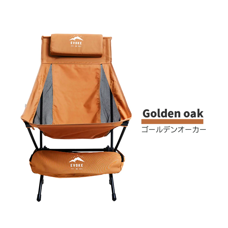 【EVOKE/イヴォーグ公式】 High Chair ハイチェア（ゴールデンオーカー）｜ EVOKE アウトドアチェア ハイバック 折りたたみ キャンプ アウトドア チェア 椅子 イス 折り畳み椅子 キャンプ用椅子 釣り キャンプ用品 愛知県 岐阜県 名古屋 acct EVOKE