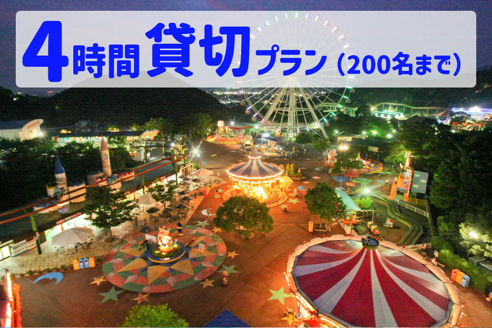 【要予約】夜のゆうえんち（日本モンキーパーク） 4時間貸切りプラン（200名まで)   | 遊園地 お出かけ 観光 犬山 体験 イベント テーマパーク ファミリー 家族旅行 社員旅行 スポット 春休み 夏休み 冬休み 旅行 200人分 貸し切り 要予約 愛知 岐阜