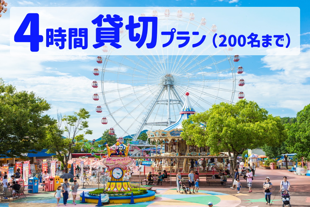 【要予約】ゆうえんち（日本モンキーパーク） 4時間貸切りプラン（200名まで)   | 遊園地 お出かけ 観光 犬山 体験 イベント テーマパーク ファミリー 家族旅行 社員旅行 スポット 春休み 夏休み 冬休み 旅行 200人分 貸し切り 要予約 愛知 岐阜