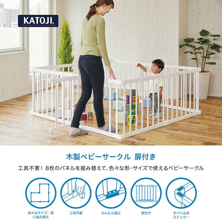 木製ベビーサークル 扉付（ホワイト）｜カトージ KATOJI ブランド 子育て ベビー用品 赤ちゃん 子ども 子供 サークル ベビーサークル ベビー かわいい 木製 家具 天然木 ナチュラル