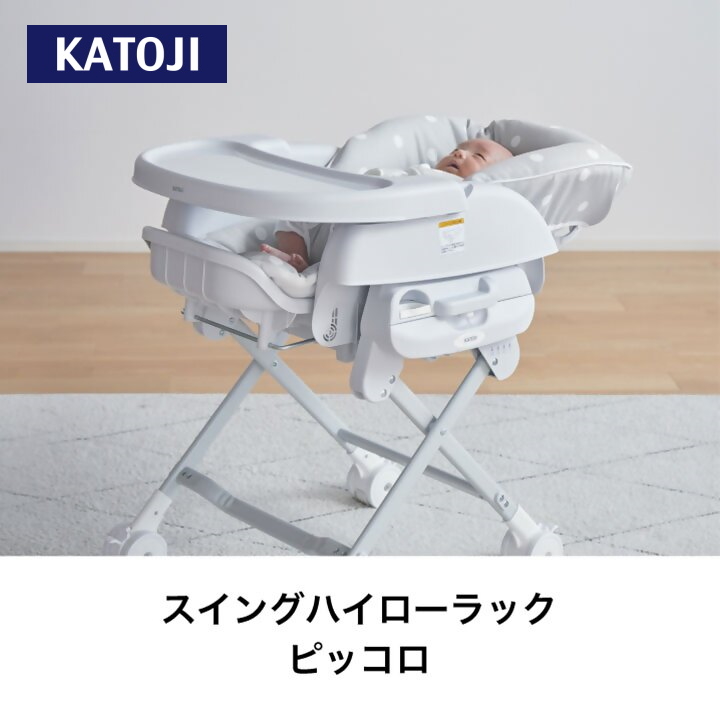 スイングハイローラック　ピッコロ（ドットグレー）｜カトージ KATOJI ブランド ベビー 赤ちゃん 幼児 子育て ベビー用品 家具 便利 グッズ ハイローラック スイングハイローラック バウンサー リクライニング グレー コンパクト