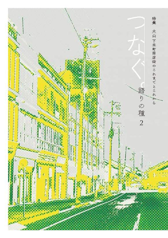 書籍『語りの種2つなぐ。特集　犬山下本町商店街のこれまでとこれから』｜本 書籍 歴史 考える 時間 アーカイブ 親子 語り部 コミュニケーション 古き良き時代 街 つなぐ 商店街 アート 文化 Landschaft ラントシャフト