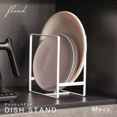 【FLOAD/フロード公式】 ディッシュラック（ホワイト/Mサイズ）｜ ディッシュスタンド ディッシュラック お皿 収納 お皿を立てて収納 食器立て シンク下 収納 キッチン収納 整理 雑貨 中皿 大皿 シンプル ブラック ホワイト 愛知県 岐阜県 名古屋 acct FLOAD