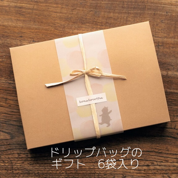 ドリップバッグのギフト　6袋入り｜ コーヒー 珈琲 スペシャルティコーヒー おすすめ 焙煎 ドリップバッグ 6個 きちんとギフト 手作り 手づくり 飲料 くま くまと珈琲 手土産 プレゼント お返し ギフト 贈答 犬山市 城下町 愛知県