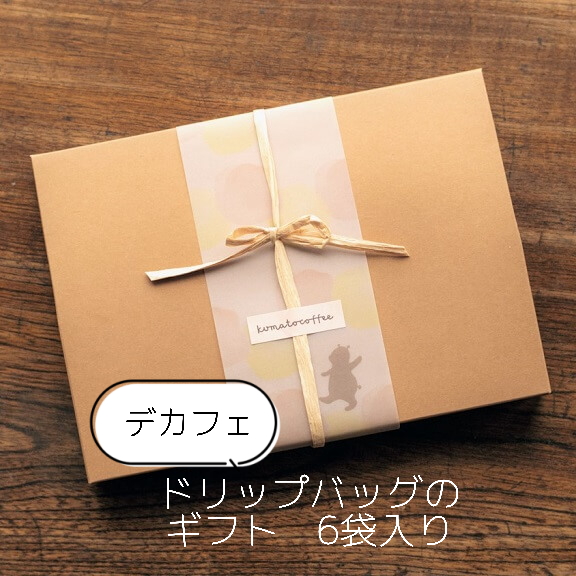 【デカフェ】ドリップバッグのギフト　6袋入り｜ コーヒー 珈琲 スペシャルティコーヒー おすすめ 焙煎 ドリップバッグ 6個 きちんとギフト デカフェ decaf カフェインレス 飲料 くま くまと珈琲 手土産 プレゼント お返し ギフト 贈答 犬山市 城下町 愛知県