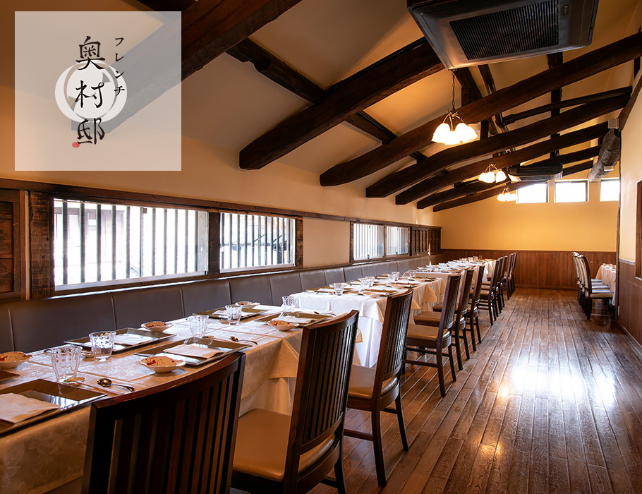 フレンチ奥村邸　ペア食事券｜ 特別 食事券 ペアチケット 2人分 チケット ギフト お食事券 お食事補助券 フレンチ 創作料理 ランチ お食事 なり多 名古屋近郊 お食事会 女子会 お祝い 記念日 文化財 愛知 岐阜