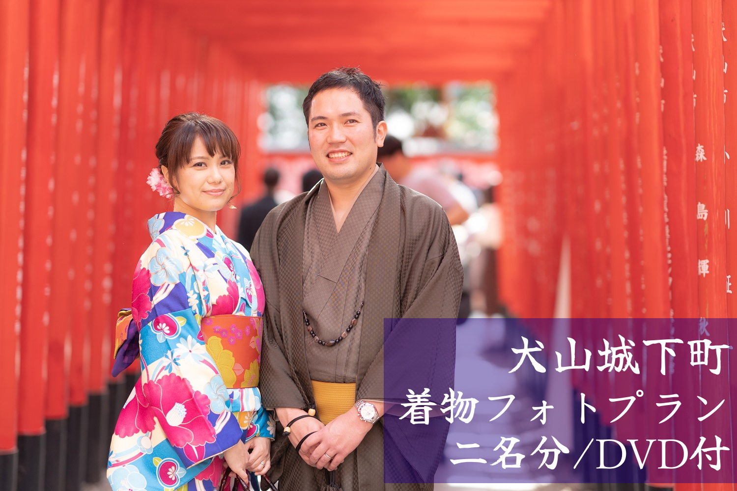 犬山城下町 着物フォトプラン（ペア）| 着物レンタル DVD付 2名 要予約 散策　和服 写真 女子会 町歩き コスプレ かわいい インスタ映え デート 着付け 着物 浴衣 レンタル 体験 撮影 カメラマン 名古屋 日帰り 東海 愛知 岐阜 尾張