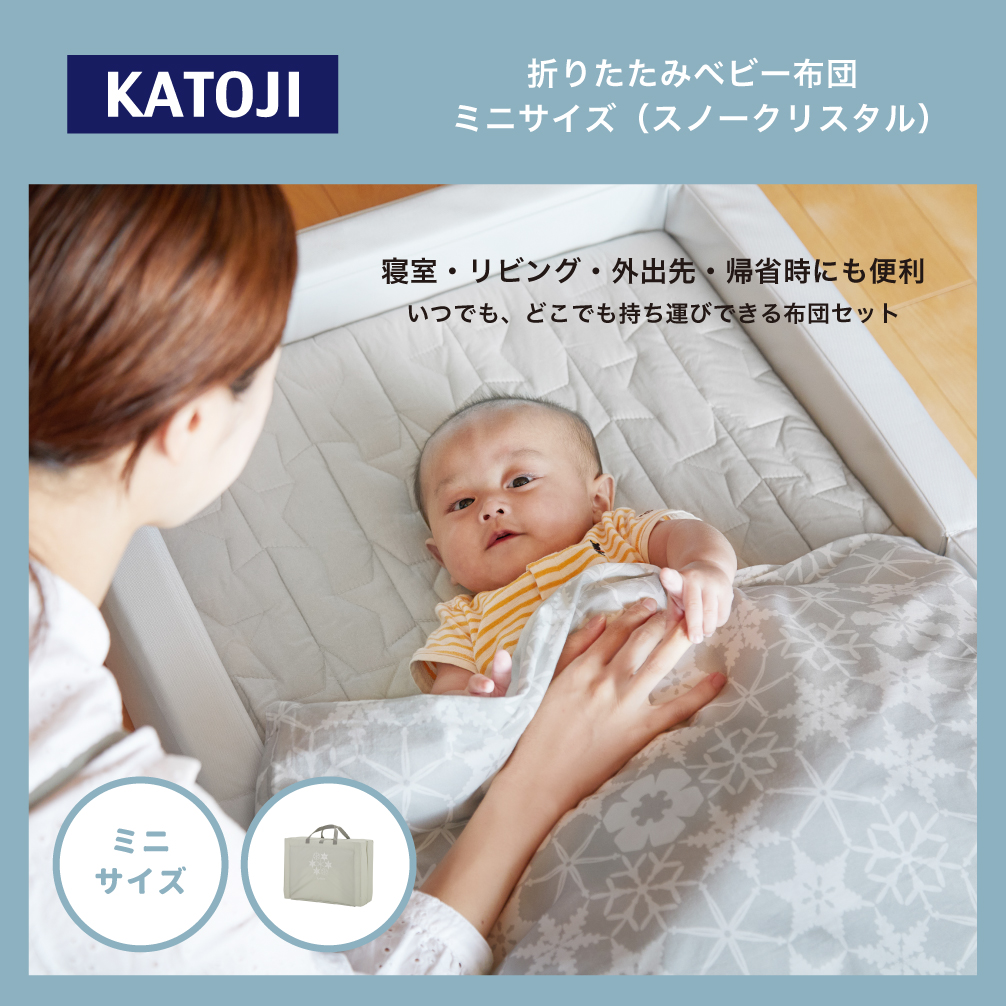 折りたたみベビー布団 ミニサイズ（スノークリスタル）｜カトージ KATOJI ブランド 子育て ベビー用品 赤ちゃん 子ども 子供 布団 ふとん ベビー かわいい 折り畳み 寝具 おりたたみ 柄 折りたたみ ミニサイズ ミニ