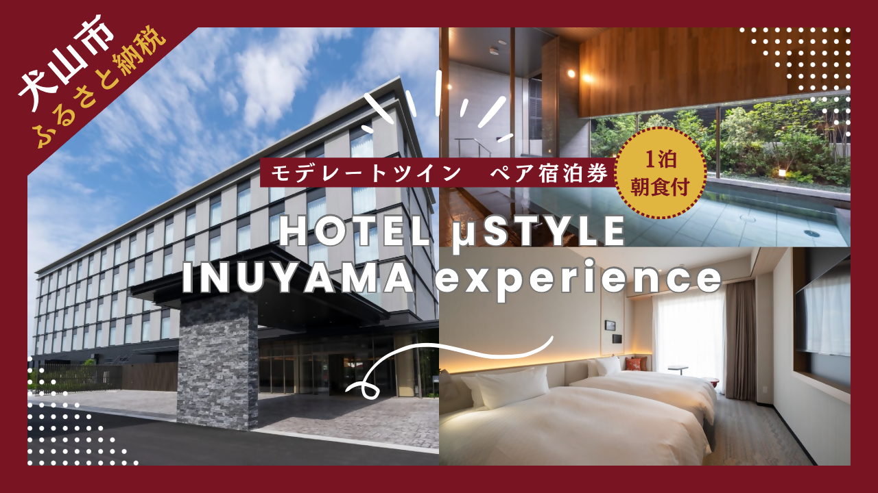 ≪平日限定≫1泊朝食付 ペアご宿泊券【ホテルミュースタイル犬山エクスペリエンス モデレートツインルーム】 | ペア宿泊券 ツインルーム 2名分 朝食付き ホテル 露天風呂 宿泊 駅近 便利 休暇 国宝 犬山城 愛知 岐阜 尾張 名古屋 温泉宿泊 旅行 国内旅行 観光 宿泊 宿泊券 チケット 金券 リーズナブル 愛知県