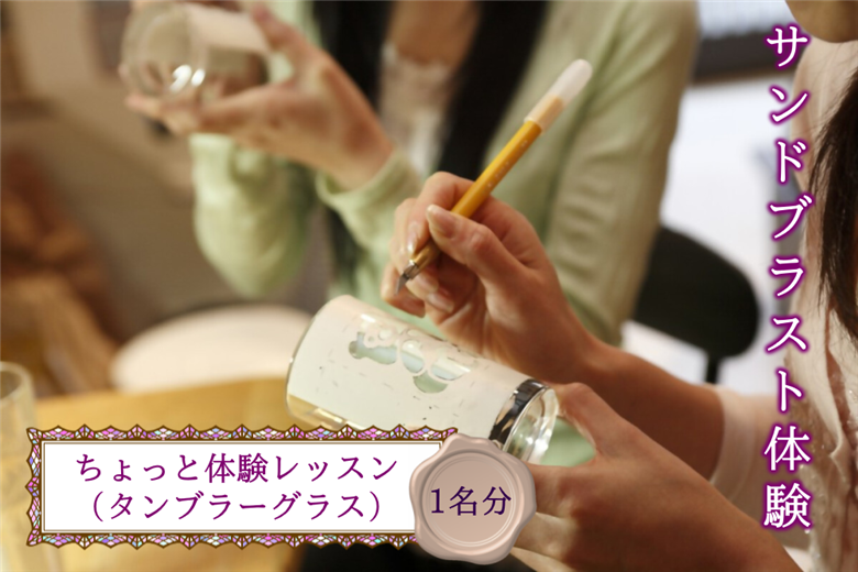 サンドブラスト体験（ガラス彫刻）チケット（ちょっと体験レッスン）｜ガラス彫刻 ガラス オリジナル サンドブラスト 体験 犬山城下町 思い出 犬山城 犬山 城 おみやげ プレゼント 贈り物 贈答 春休み 夏休み 冬休み 観光 土産 みやげ 記念 愛知県 岐阜県 名古屋