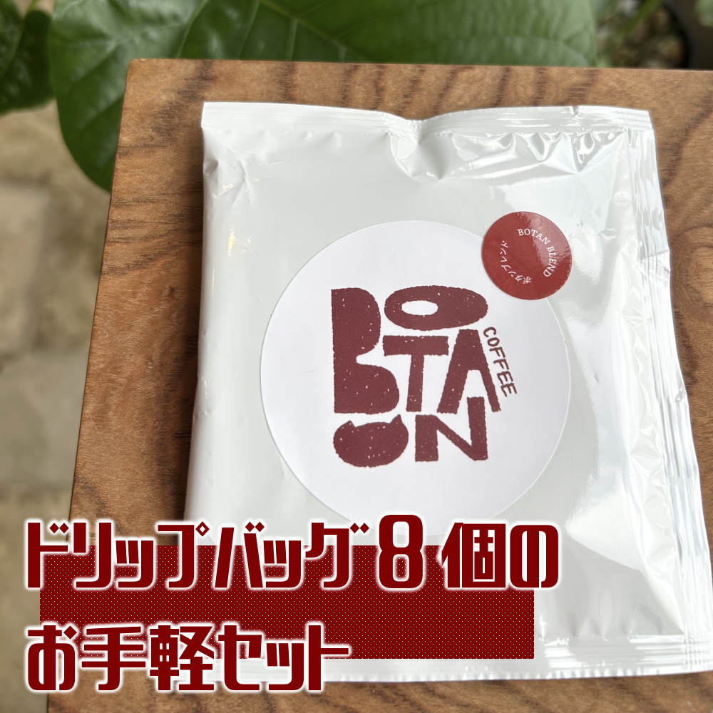 ドリップバッグ8個のお手軽セット｜ コーヒー 珈琲 珈琲粉 コーヒー粉 オリジナルブレンド ドリップ ドリップバッグ ボタンブレンド 8個 セット お試し ボタン 珈琲ボタン 城下町 犬山市 愛知県