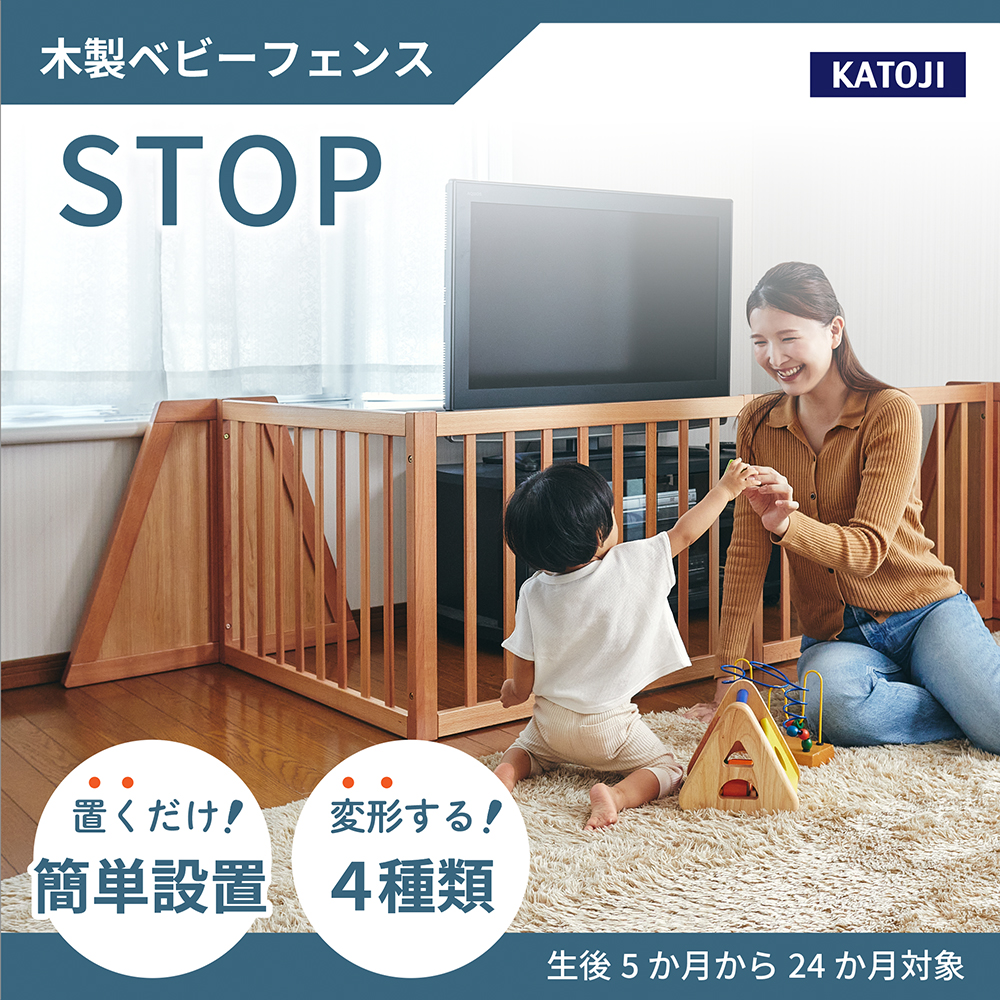 木製ベビーフェンス（ナチュラル）｜カトージ KATOJI ブランド 子育て ベビー用品 赤ちゃん 子ども 子供 ゲート フェンス ベビー かわいい 木製 家具 天然木 ナチュラル