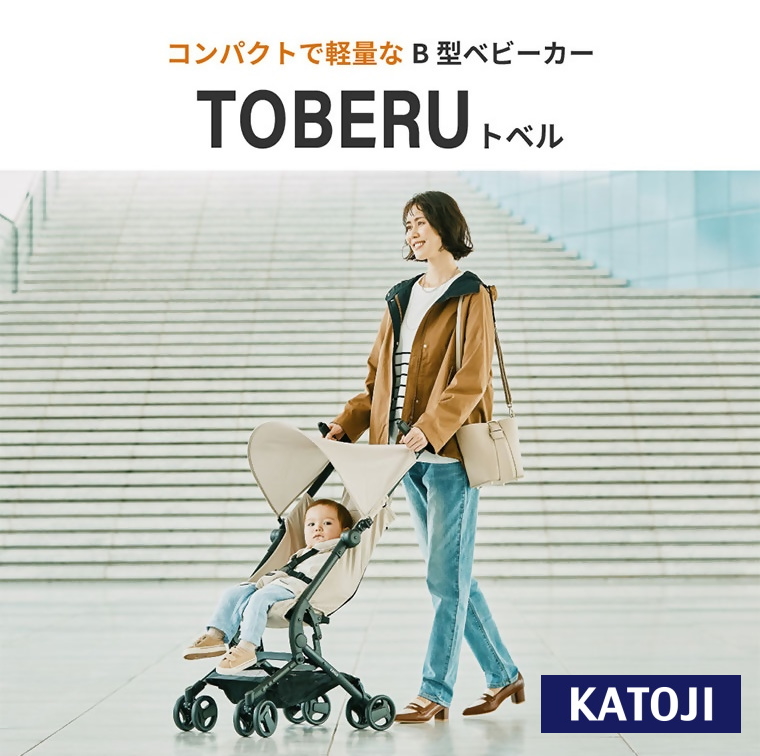 ベビーカー TOBERU（ベージュ）｜カトージ KATOJI ブランド 子育て お出かけ ベージュ お散歩 子ども 子供 旅行 キッズ 兄弟 姉妹 コンパクト スタイリッシュ おしゃれ 赤ちゃん ベビー ベビーカー 機内 軽量 コンパクト 持ち運び レインカバー 収納バッグ B型ベビーカー