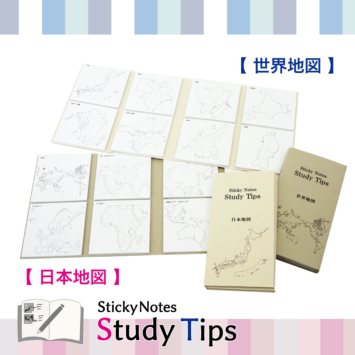 地図付箋 【Sticky Notes Study Tips】 (スタディチップス) 2種セット 日本地図・世界地図｜付箋 世界地図 日本地図 学習 付せん 勉強 セット 文具 メモ プレゼント 便利 書き込み 役立 塾 メモ帳 ギフト 子供 子ども 孫 受験 予習 復習 宿題 8種類 ブック型