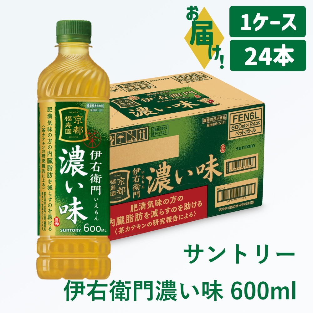 サントリー 伊右衛門 濃い味 600ml (1ケース)｜ 伊右衛門 濃い味 機能性表示食品 茶カテキン 渋み 内臓脂肪 石臼挽き抹茶 お茶 清涼飲料 ペットボトル 1ケース 24本 600ml お食事 食事 飲料 ドリンク ソフトドリンク ストック 飲料類 愛知県 犬山市 尾張 名古屋