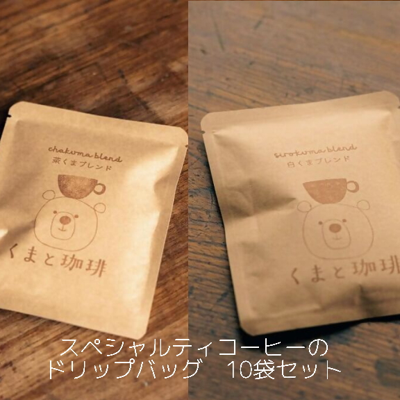 スペシャルティコーヒーのドリップバッグ　10袋セット｜コーヒー 珈琲 スペシャルティコーヒー おすすめ 焙煎 ドリップバッグ 10個 白くま 茶くま セット 簡易包装 手作り 手づくり 飲料 くま くまと珈琲 おうち用 自宅用 自分用 犬山市 城下町 愛知県