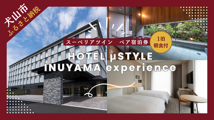 ≪平日限定≫1泊朝食付 ペアご宿泊券【ホテルミュースタイル犬山エクスペリエンス スーペリアツインルーム】 | ペア宿泊券 ツインルーム 2名分 朝食付き ホテル 露天風呂 宿泊 駅近 便利 休暇 国宝 犬山城 愛知 岐阜 尾張 名古屋 温泉宿泊 旅行 国内旅行 観光 宿泊 宿泊券 チケット 金券 リーズナブル 愛知県