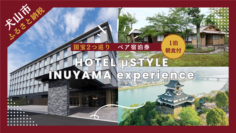 1泊朝食付 ペアご宿泊券【ホテルミュースタイル犬山エクスペリエンス 国宝2つ巡りプラン】 | ペア宿泊券 ツインルーム 2名分 朝食付き ホテル 露天風呂 宿泊 駅近 便利 休暇 国宝 犬山城 愛知 岐阜 尾張 名古屋 温泉宿泊 旅行 国内旅行 観光 宿泊 宿泊券 チケット 金券 リーズナブル 愛知県 如庵 茶室