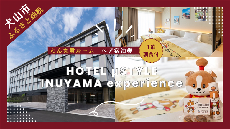 1泊朝食付 ペアご宿泊券【ホテルミュースタイル犬山エクスペリエンス わん丸君ルーム】 | ペア宿泊券 ツインルーム 2名分 朝食付き ホテル 露天風呂 宿泊 駅近 便利 休暇 国宝 犬山城 愛知 岐阜 尾張 名古屋 温泉宿泊 旅行 国内旅行 観光 宿泊 宿泊券 チケット 金券 リーズナブル 愛知県 わん丸君 キャラクター ゆるキャラ ご当地