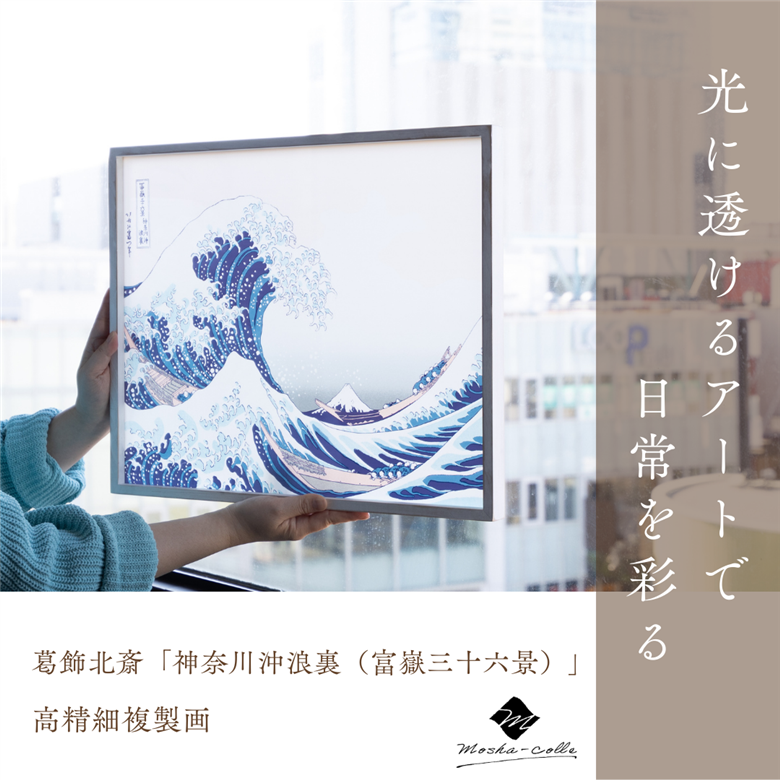 葛飾北斎「神奈川沖浪裏（富嶽三十六景）」 木製フレーム｜絵画 インテリア アート 葛飾北斎 富嶽三十六景 神奈川県沖 壁掛け スタンド フィルム 光に透けるアート 複製画 MOSHA-PRO MOSHA-COLLE