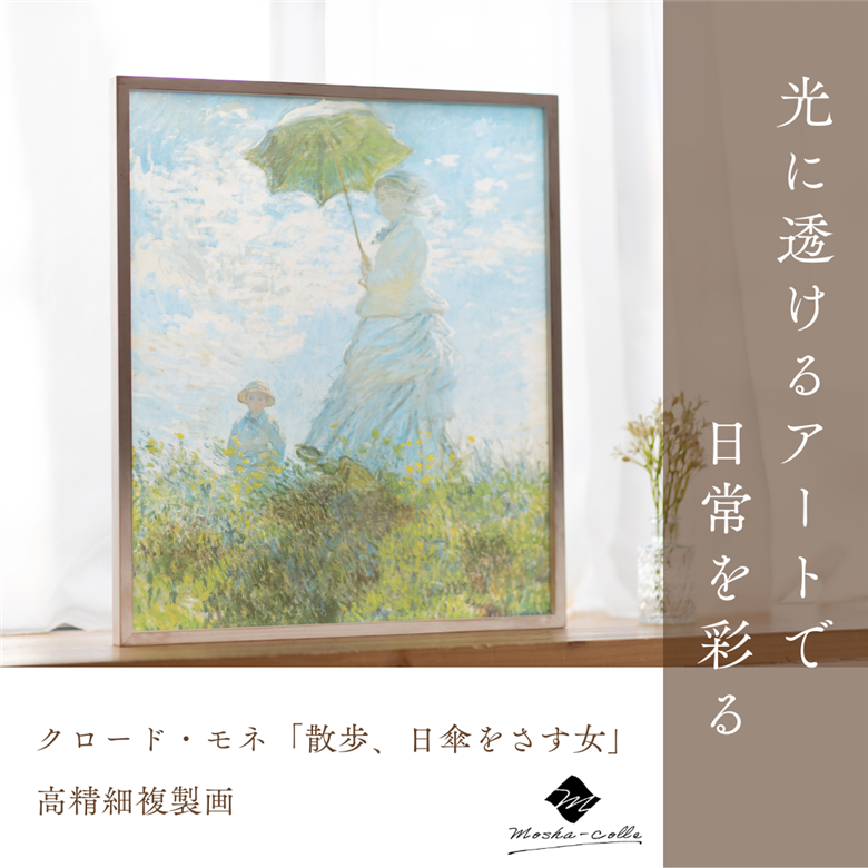 クロード・モネ「散歩、日傘をさす女」木製フレーム｜絵画 インテリア アート 葛飾北斎 富嶽三十六景 神奈川県沖 壁掛け スタンド フィルム 光に透けるアート 複製画 MOSHA-PRO MOSHA-COLLE