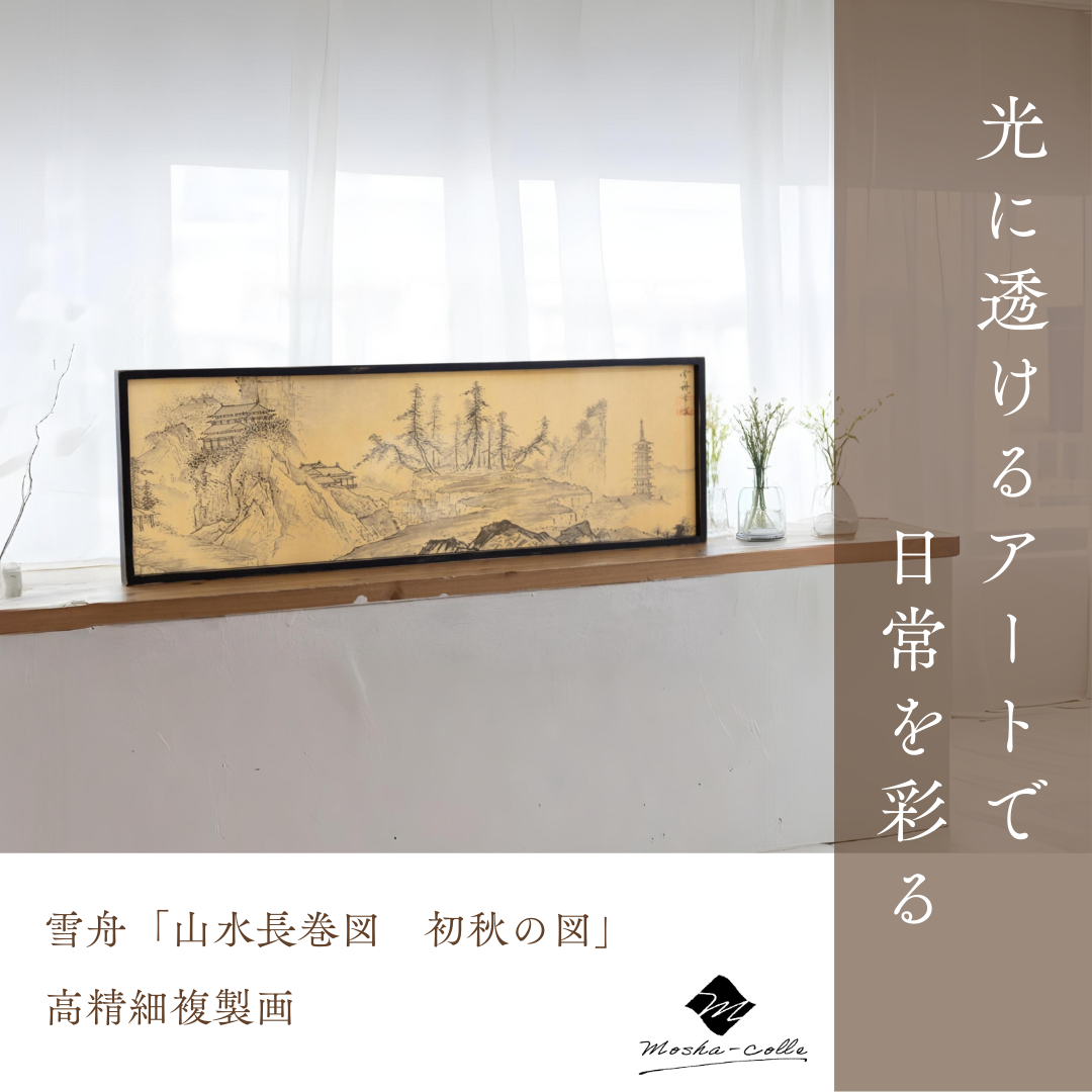 雪舟「山水長巻図　初秋の図」 木製フレーム｜絵画 インテリア アート 葛飾北斎 富嶽三十六景 神奈川県沖 壁掛け スタンド フィルム 光に透けるアート 複製画 MOSHA-PRO MOSHA-COLLE
