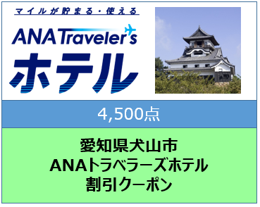 愛知県犬山市ANAトラベラーズホテル割引クーポン4500点分