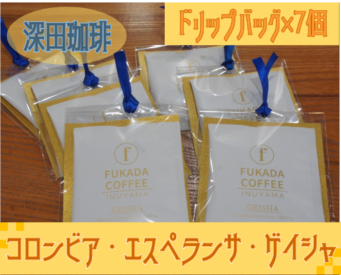 [数量限定]コロンビア・エスペランサ・ゲイシャ・ドリップバッグ×7個(珈琲粉)| コーヒー 珈琲 コーヒー粉 珈琲粉 自家焙煎 飲料 ゲイシャ GEISHA ドリップ 数量限定 深田珈琲 セット